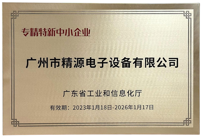 广州市币游国际电子设备有限公司荣获2022年度广东省“专精特新中小企业”认定